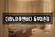 더하노이풋앤바디 동부이촌점