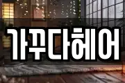 서울 용산구 도원동 마사지, 지압등 업체정보