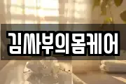 김싸부의몸케어
