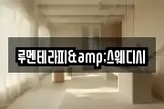 루멘테라피&스웨디시