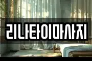 리나타이마사지