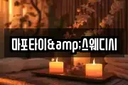 마포타이&스웨디시