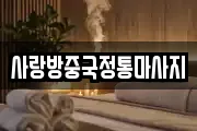 사랑방중국정통마사지