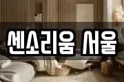 센소리움 서울