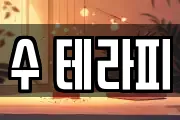 수 테라피