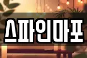 스파인마포