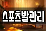 스포츠발관리