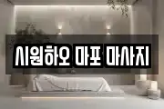 시원하오 마포 마사지