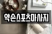 약손스포츠마사지