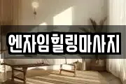 엔자임힐링마사지