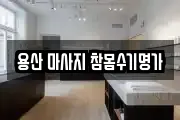 용산 마사지 참몸수기명가