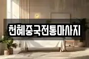 천혜중국전통마사지