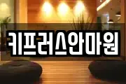 키프러스안마원