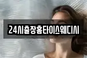 24시출장홈타이스웨디시