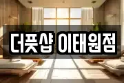더풋샵 이태원점