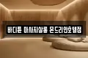 바디튠 마사지살롱 몬드리안호텔점