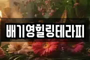 배기영힐링테라피