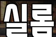 실롬