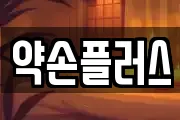 약손플러스
