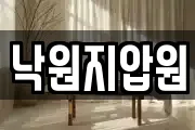 낙원지압원