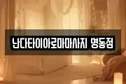난다타이아로마마사지 명동점