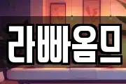 라빠옴므
