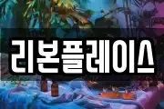 리본플레이스
