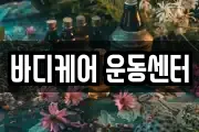 바디케어 운동센터