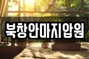 북창안마지압원