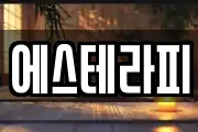 에스테라피