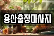 용산출장마사지