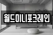 월드미니포크레인