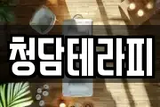 청담테라피