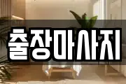 출장마사지
