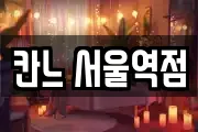 칸느 서울역점