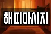 해피마사지