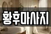 서울 용산구 동자동 마사지, 지압등 업체정보