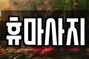 휴마사지