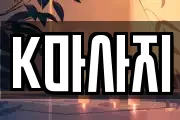 K마사지