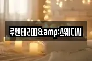 루멘테라피&스웨디시