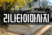 리나타이마사지