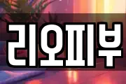 리오피부