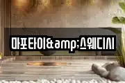 마포타이&스웨디시