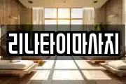 리나타이마사지