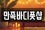 만족바디풋샵