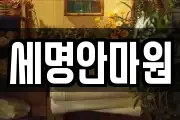 세명안마원