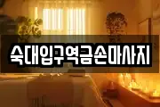 숙대입구역금손마사지