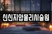 신신지압물리시술원