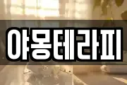 야몽테라피