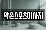 약손스포츠마사지